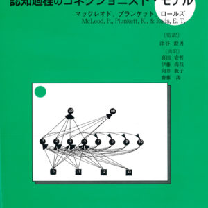 認知過程のコネクショニスト・モデル