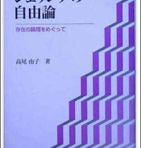 シェリングの自由論　