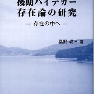 後期ハイデガー存在論の研究