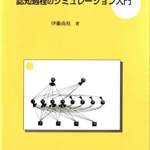 認知過程のシミュレーション入門