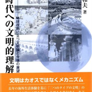 新時代への文明的理解