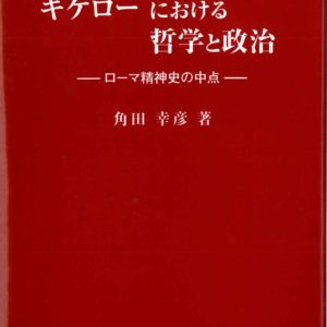 キケローにおける哲学と政治―ﾛｰﾏ精神史の中点―