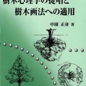樹木心理学の提唱と樹木画法への適用