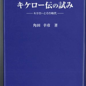 キケロー伝の試み―キケローとその時代―