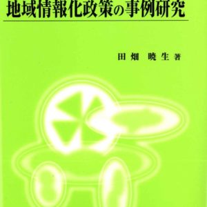 地域情報化政策の事例研究