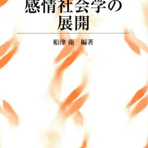 感情社会学の展開