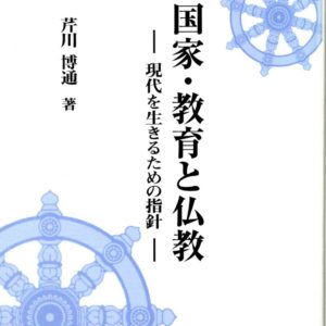 国家・教育と仏教