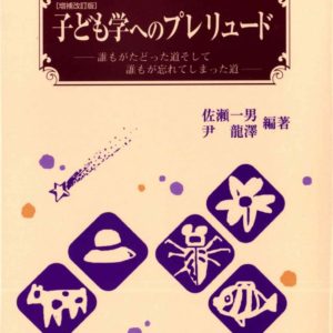 子ども学へのプレリュード「増補改訂版」