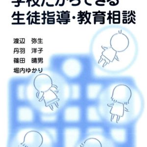 学校だからできる生徒指導・教育相談