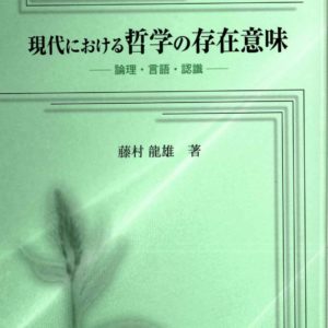 現代における哲学の存在意味