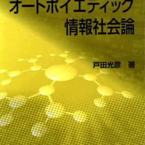 オートポイエティック情報社会論