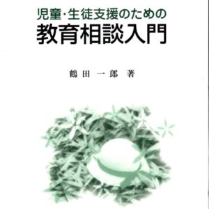 児童・生徒支援のための教育相談入門