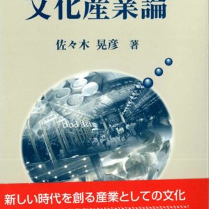 文化産業論
