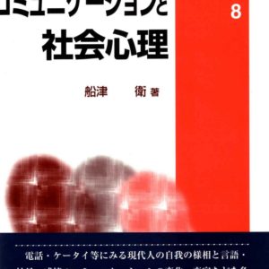 コミュニケーションと社会心理