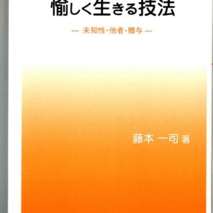 愉しく生きる技法―未知性・他者・贈与―