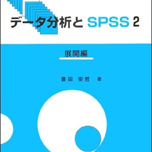 データ分析とSPSS 2 展開編