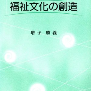 福祉文化の創造