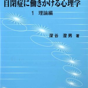 自閉症に働きかける心理学