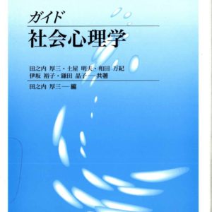 ガイド社会心理学