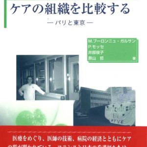 ケアの組織を比較する