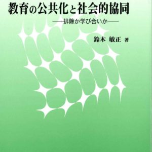 教育の公共化と社会的協同―排除か学び合いか―