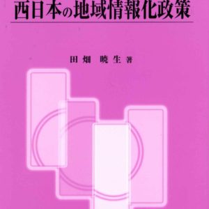 西日本の地域情報化政策