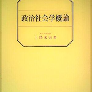 政治社会学概論