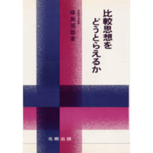 比較思想をどうとらえるか