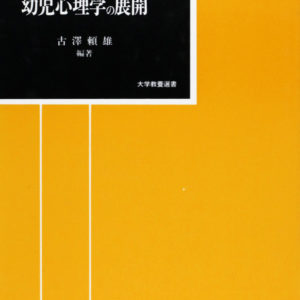 幼児心理学の展開