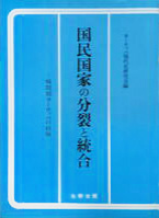 国民国家の分裂と統合