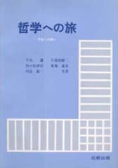 哲学への旅