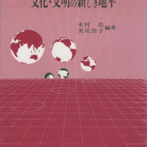 文化・文明の新しき地平　