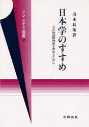 日本学のすすめ　