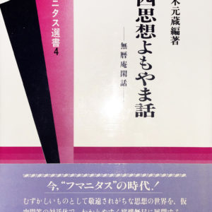 東西思想よもやま話　