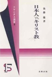 日本人ＶＳ．キリスト教　