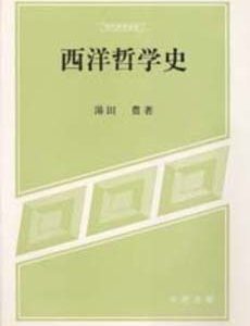 西洋哲学史　