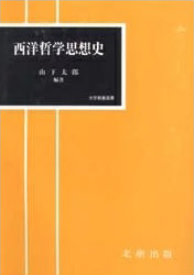 西洋哲学思想史　