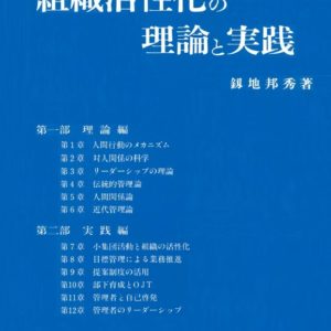 組織活性化の理論と実践　