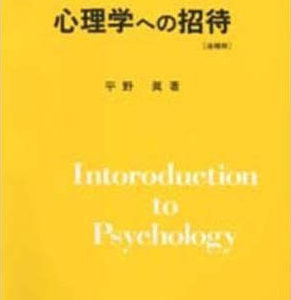 心理学への招待