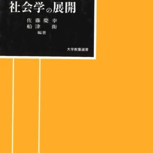社会学の展開