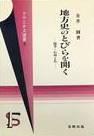地方史のとびらを開く