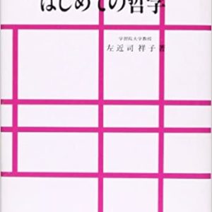はじめての哲学　