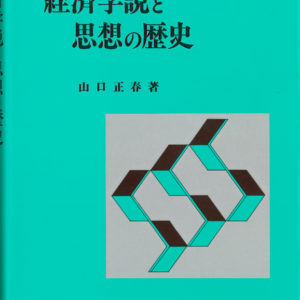 経済学説と思想の歴史