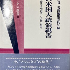 幻の米国大統領親書