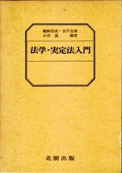 法学・実定法入門