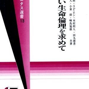 あたらしい生命倫理を求めて　