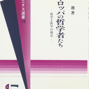 ヨーロッパの哲学者たち　
