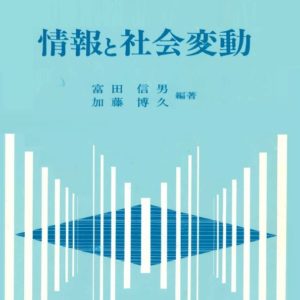 情報と社会変動　