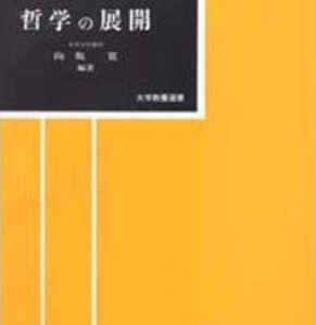 哲学の展開　