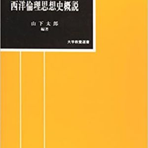 西洋倫理思想史概説　